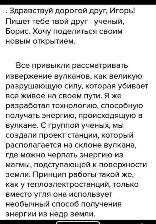 Представьте, что вы ученый-изобретатель, который разработал новый получения энергии. напишите письмо