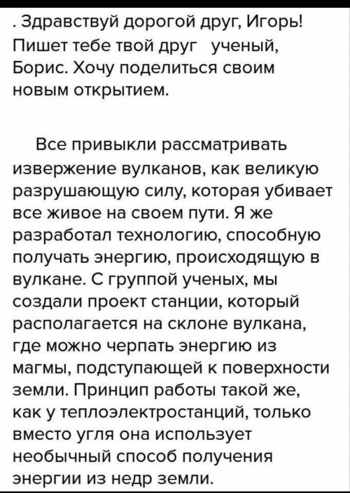 Представьте, что вы ученый-изобретатель, который разработал новый получения энергии. напишите письмо