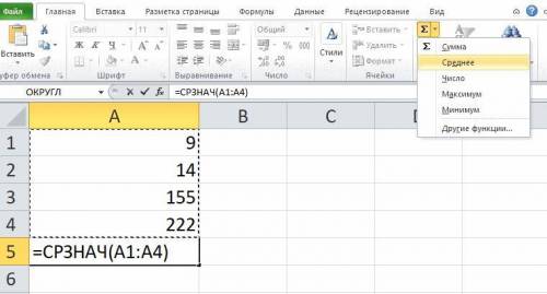 Решить используя программу ms excel, вычисли среднее арифметическое 9; 14; 155; 222 (при необходимос