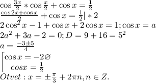 \cos{\frac{3x}{2}}*\cos{\frac{x}{2}}+\cos{x}=\frac{1}{2}\\\frac{\cos{2x}+\cos{x}}{2}+\cos{x}=\frac{1}{2}|*2\\2\cos^2{x}-1+\cos{x}+2\cos{x}=1;\cos{x}=a\\2a^2+3a-2=0;D=9+16=5^2\\a=\frac{-3\pm 5}{4}\\\begin{bmatrix}\cos{x}=-2\varnothing \\cos{x}=\frac{1}{2}\end{matrix}\\Otvet:x=\pm \frac{\pi}{3}+2\pi n, n\in Z.