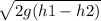 \sqrt{2g(h1-h2)}