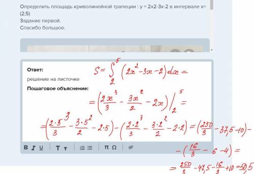 Определить площадь криволинейной трапеции : y = 2x2-3x-2 в интервале x=(2; 5) первой. большое.