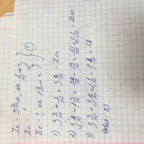 Первая сторона треугольника равна 3 3/10, что на 1/10 м меньше длины второй его стороны. третья стор