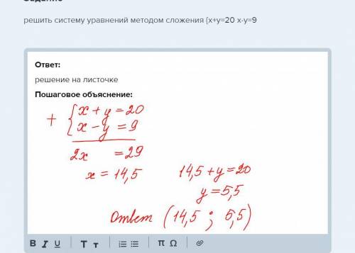 Решить систему уравнений методом сложения {x+y=20 x-y=9​