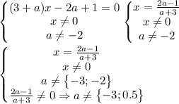 \begin{matix}\begin{Bmatrix}(3+a)x-2a+1=0\\x\ne 0\\a\ne -2\end{matrix}&&\begin{Bmatrix}x=\frac{2a-1}{a+3}\\x\ne 0\\a\ne -2\end{matrix}\end{matix}\\\\\begin{Bmatrix}x=\frac{2a-1}{a+3}\\x\ne 0\\a\ne \begin{Bmatrix}-3;-2\end{Bmatrix}\\\frac{2a-1}{a+3}\ne 0\Rightarrow a\ne \begin{Bmatrix}-3;0.5\end{Bmatrix}\end{matrix}