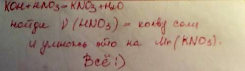 На нейтралізацію калій гідроксиду витратили нітратну кислоту масою18,9 г.обчисліть масу солі , що ут
