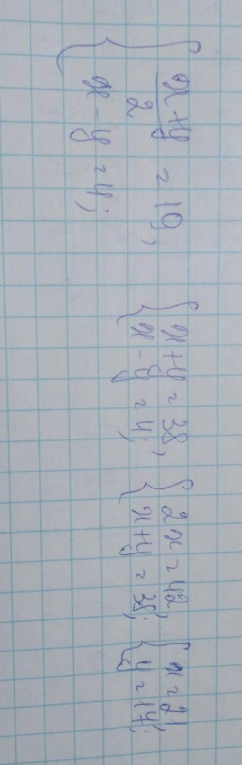 Составьте систему уравнения и решите её сложения. среднее арифметическое двух чисел равна 19, а их р