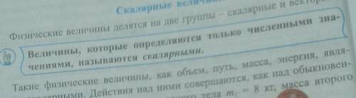 На мой вопрос =) можете ❤❤что такое скалярные величина? и что такое векторные величина? заранее тот,