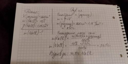 Визначити яку масу naci потрібно розчинити у воді щоб добути розчин обємом 200см3 з мазовою часткою