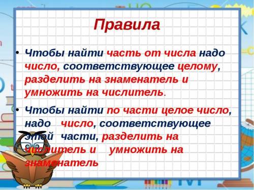 Стихи что бы определять часть от числа и число по части