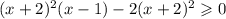 (x + 2)^{2} (x - 1) - 2(x + 2)^{2} \geqslant 0