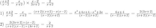 ( \frac{x + 2}{x - 2} - \frac{x}{x + 2} ) \times \frac{x - 2}{3x + 2} = \frac{2}{x + 2} \\ \\ 1) \ \frac{x + 2}{x - 2} - \frac{x}{x + 2} = \frac{(x + 2)(x + 2) - x(x - 2)}{(x - 2)(x + 2)} = \frac{x {}^{2} + 4x + 4 - x {}^{2} + 2x}{(x - 2)(x + 2)} = \frac{6x + 4}{(x - 2)(x + 2)} = \frac{2(3x + 2)}{(x + 2)(x - 2)}\\\\ 2) \: \frac{2(3x + 2) \times (x - 2)}{(x + 2)(x - 2) \times (3x + 2)} = \frac{2}{x + 2}