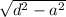 \sqrt{ {d}^{2} - {a}^{2} }