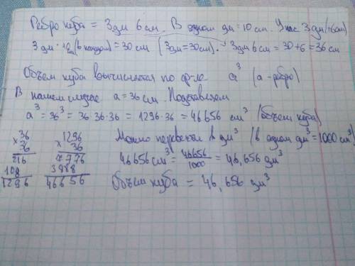 2. найди объем куба с ребром 3дм 6см.