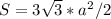 S=3\sqrt{3}*a^2/2