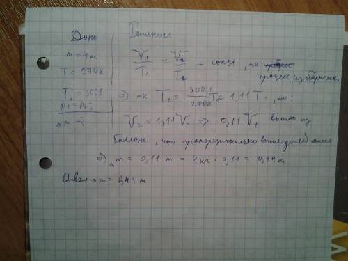 1) в есть 4 кг газа с температурой 270к (кельвин). какую массу газа нужно удалить из чтобы при нагре