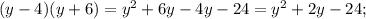 (y-4)(y+6)= y^{2} +6y-4y-24=y^{2} +2y-24;