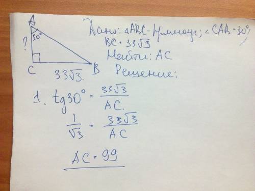 Втреугольнике abc угол c равен 90, угол a равен 30, bc=33 корней из 3. найдите ас !