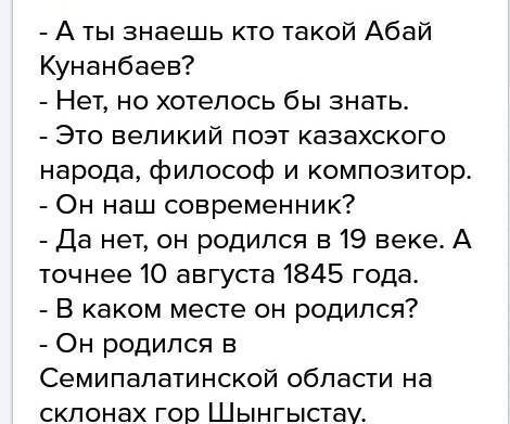 Сделайте диалог про абая на казахском 6-8вопросов​