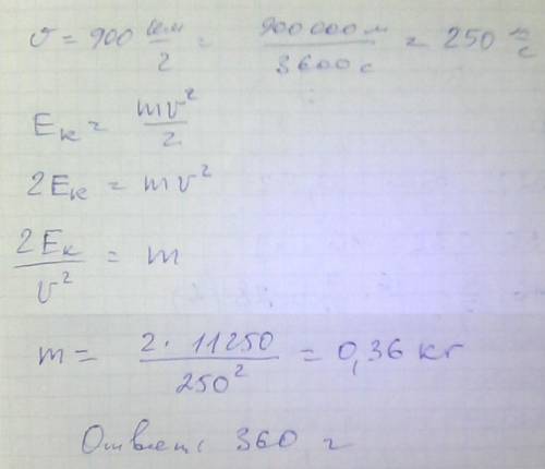 Самолет летит со скоростью 900км ч. кинетическая энергия равна 11,25кдж. какова масса самолета? ​