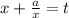 x+\frac{a}{x}=t