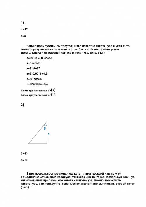 Надо 1)в прямоугол. треугольнике острый угол 37г. гиптенуза 8 см. найти катеты 2)прямоугол. треуголь
