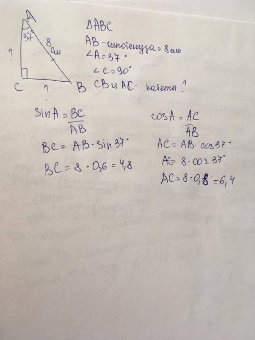 Надо 1)в прямоугол. треугольнике острый угол 37г. гиптенуза 8 см. найти катеты 2)прямоугол. треуголь
