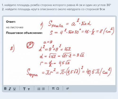 1. найдите площадь ромба сторона которого равна 4 см и один из углов 30°2. найдите площадь круга опи