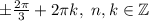 \pm \frac{2\pi }{3} +2\pi k, ~n,k\in\mathbb {Z}