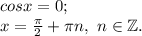 cosx=0;\\x=\frac{\pi }{2} +\pi n,~n\in\mathbb {Z}.