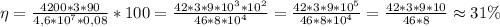 \eta= \frac{4200*3*90}{4,6*10^7*0,08} *100= \frac{42*3*9*10^3*10^2}{46*8*10^4} = \frac{42*3*9*10^5}{46*8*10^4} = \frac{42*3*9*10}{46*8} \approx31\%