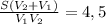 \frac{S( V_2+V_1)}{V_1 V_2}=4,5