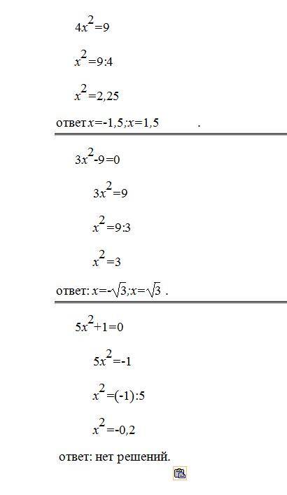 4х^2=9 и 3x^2-9=0 и 5x^2+1=0 решите завтро сдать надо=)пож.