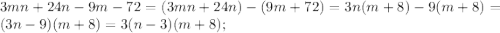 3mn+24n-9m-72=(3mn+24n)-(9m+72)=3n(m+8)-9(m+8)=(3n-9)(m+8)=3(n-3)(m+8);