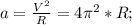 a=\frac{V^2}{R}=4\pi^2*R;\\