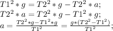 T1^2*g=T2^2*g-T2^2*a;\\ T2^2*a=T2^2*g-T1^2*g;\\ a=\frac{T2^2*g-T1^2*g}{T1^2}=\frac{g*(T2^2-T1^2)}{T1^2};\\