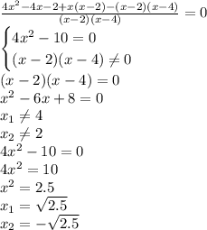 \frac{4x^{2}-4x-2+x(x-2)-(x-2)(x-4)}{(x-2)(x-4)}=0\\ \begin{cases} 4x^{2}-10=0\\(x-2)(x-4)\neq0\\\end{cases}\\ (x-2)(x-4)=0\\x^{2}-6x+8=0\\x_{1}\neq4\\x_{2}\neq2\\ 4x^{2}-10=0\\4x^{2}=10\\x^{2}=2.5\\x_{1}=\sqrt{2.5}\\x_{2}=-\sqrt{2.5}