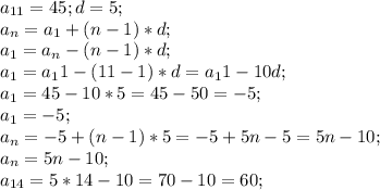 a_{11}=45; d=5;\\a_n=a_1+(n-1)*d;\\a_1=a_n-(n-1)*d;\\a_1=a_11-(11-1)*d=a_11-10d;\\a_1=45-10*5=45-50=-5;\\a_1=-5;\\a_n=-5+(n-1)*5=-5+5n-5=5n-10;\\a_n=5n-10;\\a_{14}=5*14-10=70-10=60;