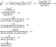 y'=(ln(tg (2x)))'=\frac{(tg(2x))'}{tg(2x)}=\\ \frac{-\frac{(2x)'}{cos^2(2x)}}{tg(2x)}=\\ \frac{-2}{cos^2(2x)*tg(2x)}=\\ \frac{-2}{cos(2x)*sin(2x)}=\\ \frac{-2*2}{2*cos(2x)*sin(2x)}=\\ \frac{-4}{sin(2*2x)}=\\ \frac{-4}{sin(4x)}