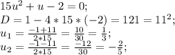 15u^2+u-2=0;\\D=1-4*15*(-2)=121=11^2;\\u_1=\frac{-1+11}{2*15}=\frac{10}{30}=\frac{1}{3};\\u_2=\frac{-1-11}{2*15}=\frac{-12}{30}=-\frac{2}{5};