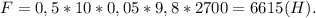 F = 0,5*10*0,05*9,8*2700 = 6615(H).