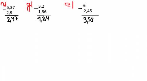 1.вычеслите столбиком а) 2,73+3,24= б) 7,25+2,08= в) 35,4+3,54= г) 5,37-2,9= д) 3,2-1,36= е) 6-2,45=