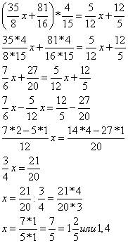 (35/8x+81/16)*4/15=5/12x+12/5 c ответом )