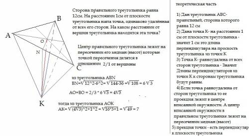 №2.сторона правильного треугольника равна 12см. на расстоянии 1см от плоскости треугольника взята то