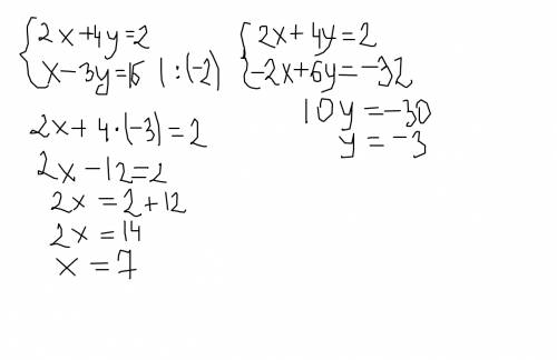 Решите систему уравнений 2х +4у =2 х-3у=16