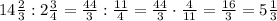 14\frac23:2\frac34=\frac{44}3:\frac{11}4=\frac{44}3\cdot\frac4{11}=\frac{16}3=5\frac13