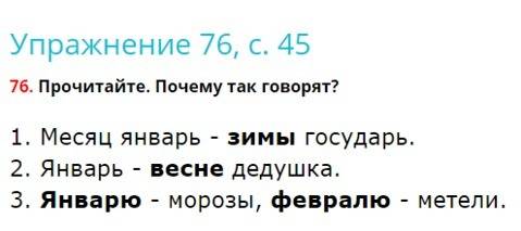 1.месяц январь- зимы государь. 2.январь -весне дедушка. 3.январю -морозы,февралю -метели. имена суще