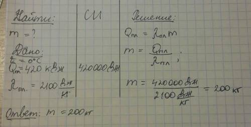 Для полного плавления куска льда,находящегося при температуре 0°c ,было затрачено 420кдж.чему равна