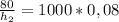 \frac{80}{h_2} = 1000*0,08