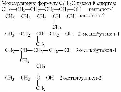 Сколько спиртов имеют молекулярную формулу с5 н12 о? составьте структурные формулы этих веществ, наз